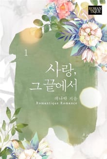 사랑, 그 끝에서