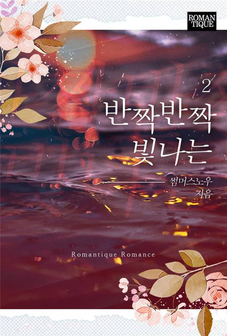 반짝반짝 빛나는 2권