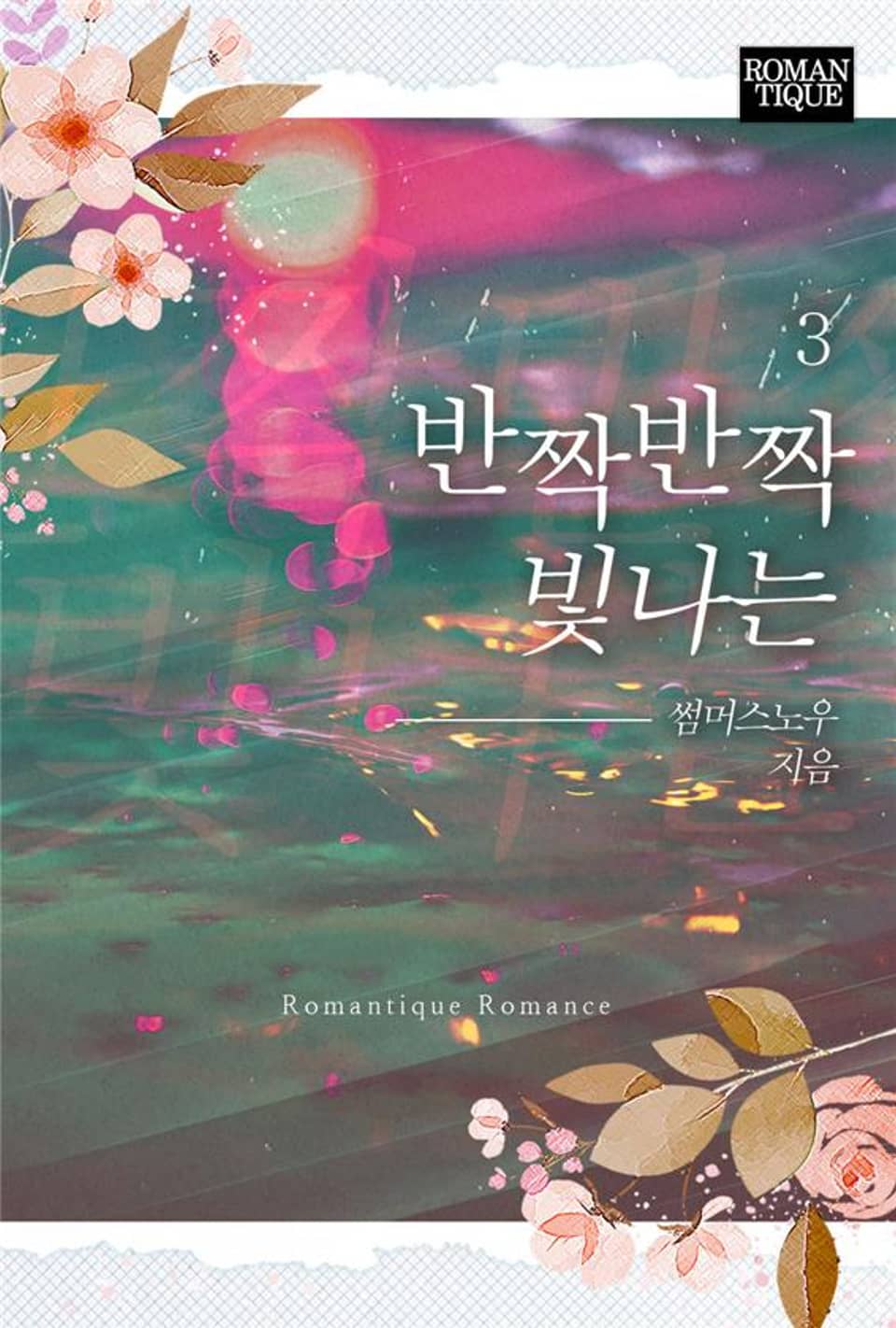 반짝반짝 빛나는 3권