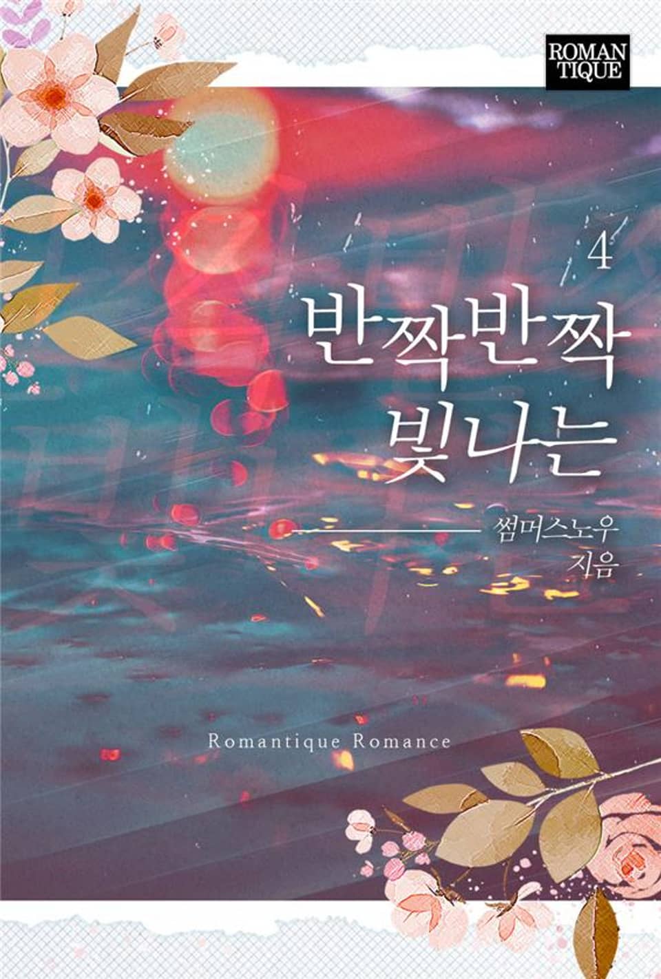 반짝반짝 빛나는 4권 (완결)