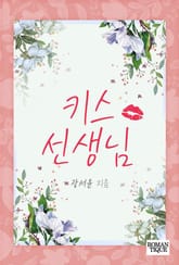 키스 선생님 표지 이미지