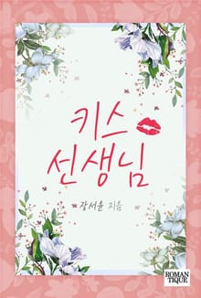 키스 선생님