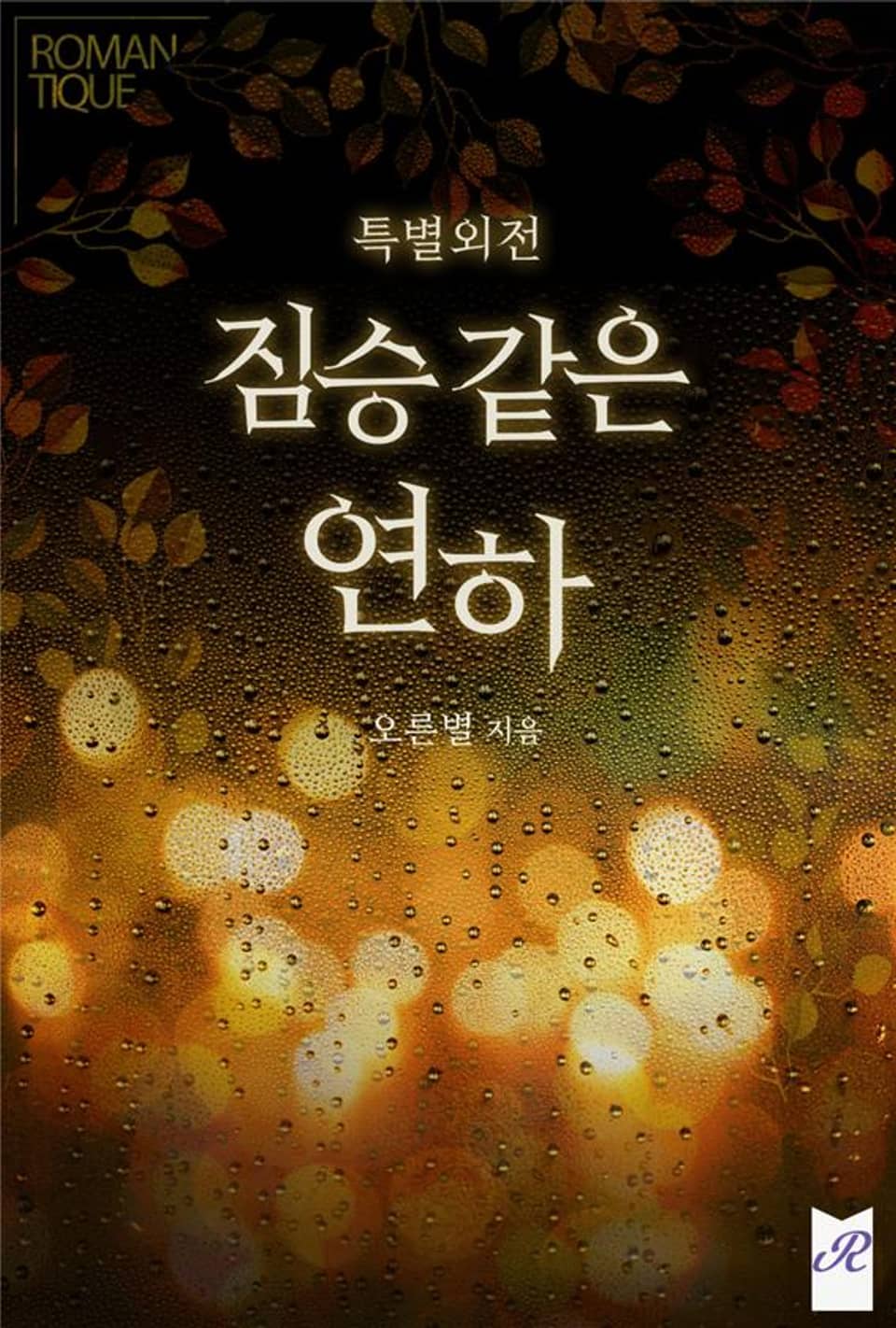 짐승 같은 연하 (특별외전)