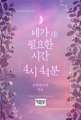 네가 필요한 시간, 4시 44분 표지 이미지