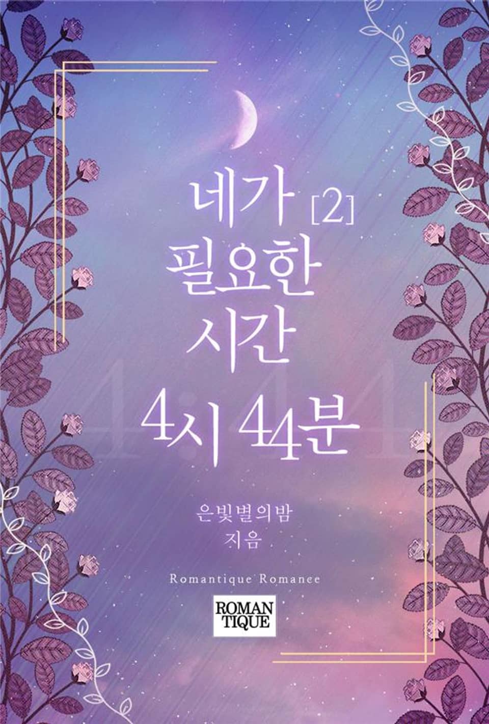 네가 필요한 시간, 4시 44분 2권