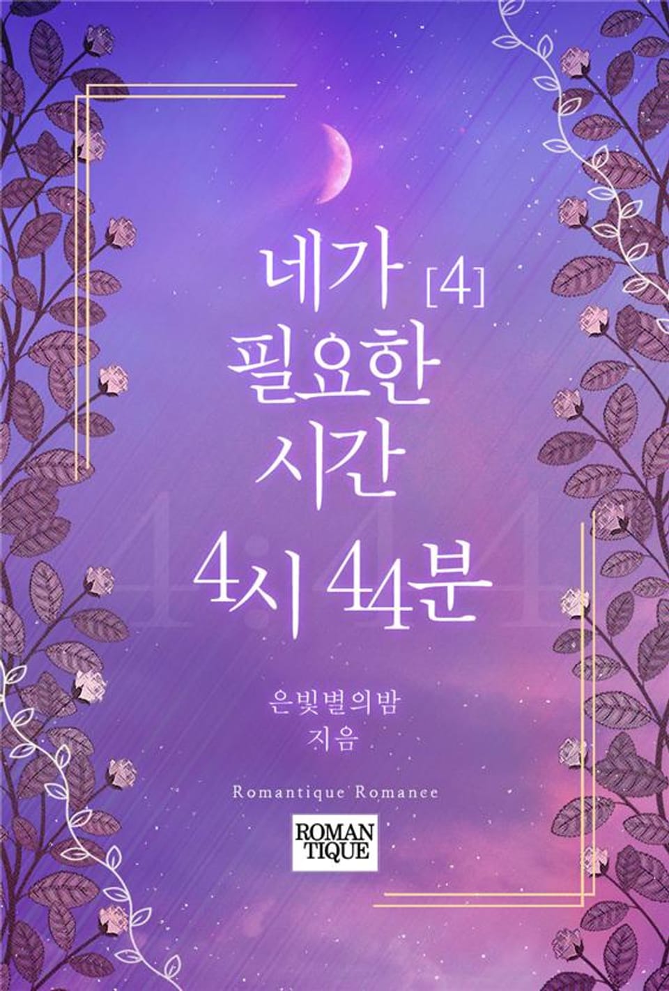 네가 필요한 시간, 4시 44분 4권