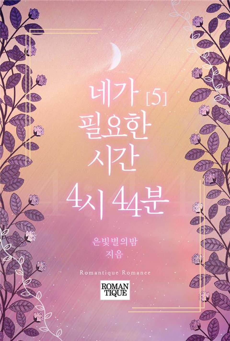 네가 필요한 시간, 4시 44분 5권 (완결)