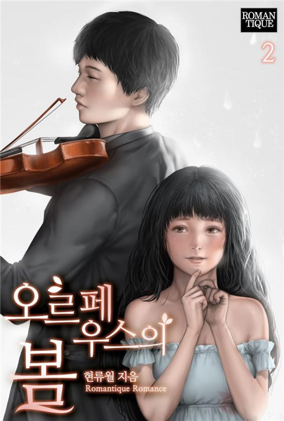 오르페우스의 봄 2권