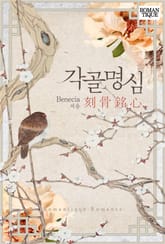 각골명심(刻骨銘心) 표지 이미지