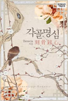 각골명심(刻骨銘心)