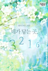 네가 닿는 곳, 3216 표지 이미지