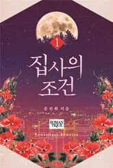 집사의 조건 표지 이미지