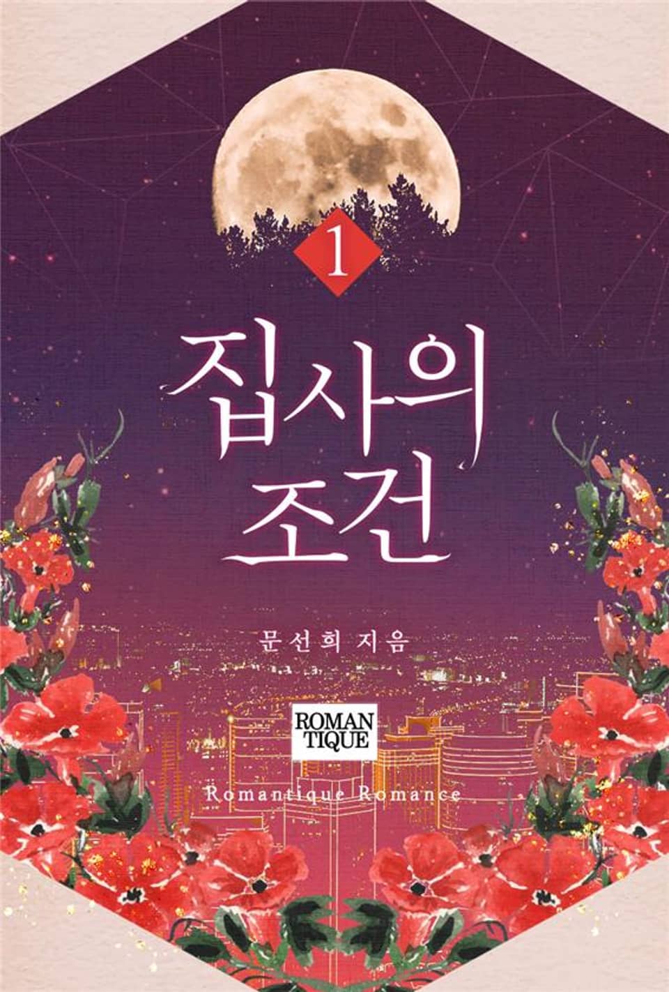 집사의 조건 1권