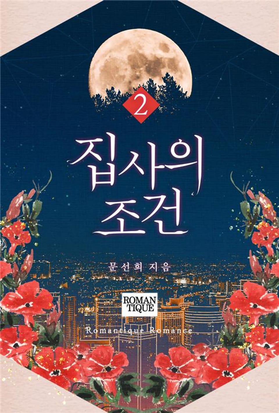 집사의 조건 2권 (완결)