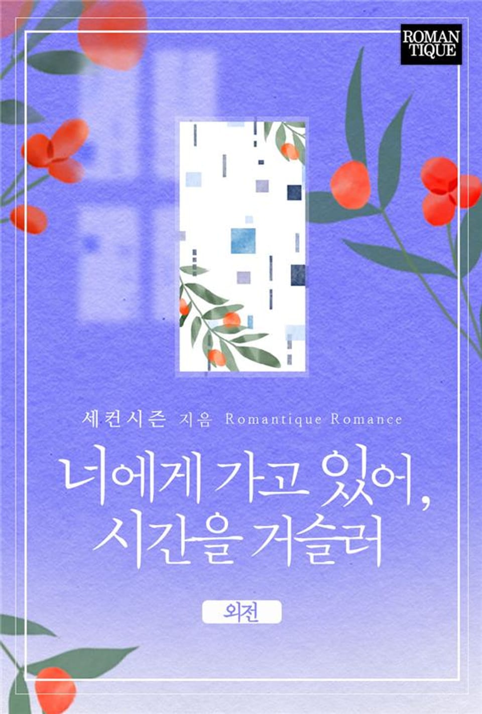 너에게 가고 있어, 시간을 거슬러 (외전)