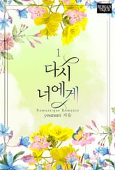 다시 너에게 표지 이미지