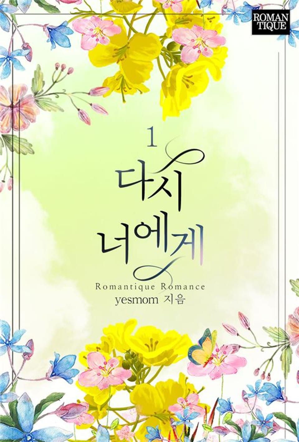 다시 너에게 1권