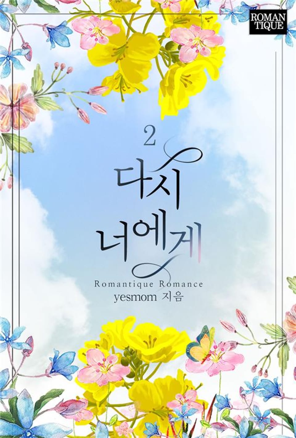 다시 너에게 2권 (완결)