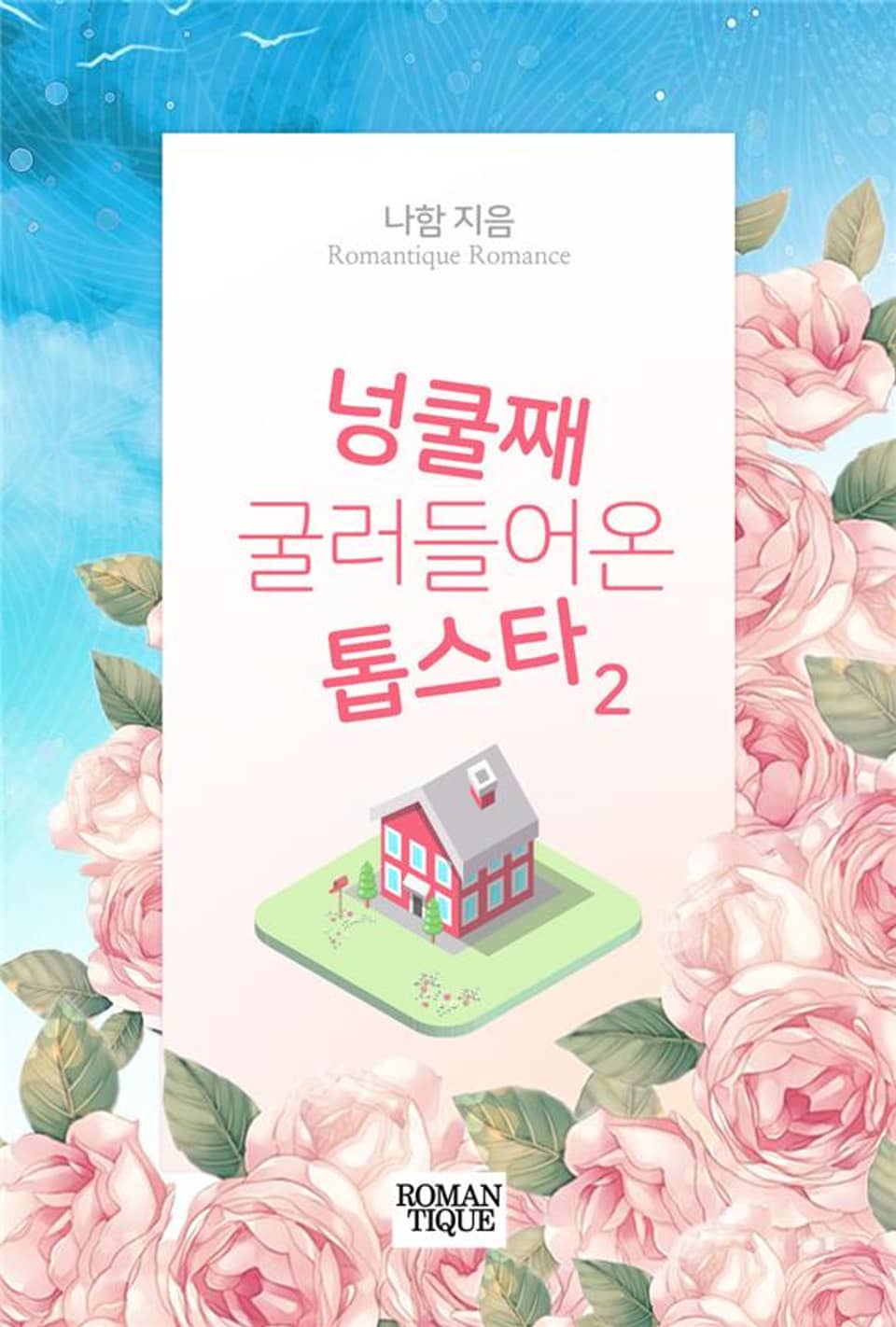 넝쿨째 굴러들어온 톱스타 2권 (완결)