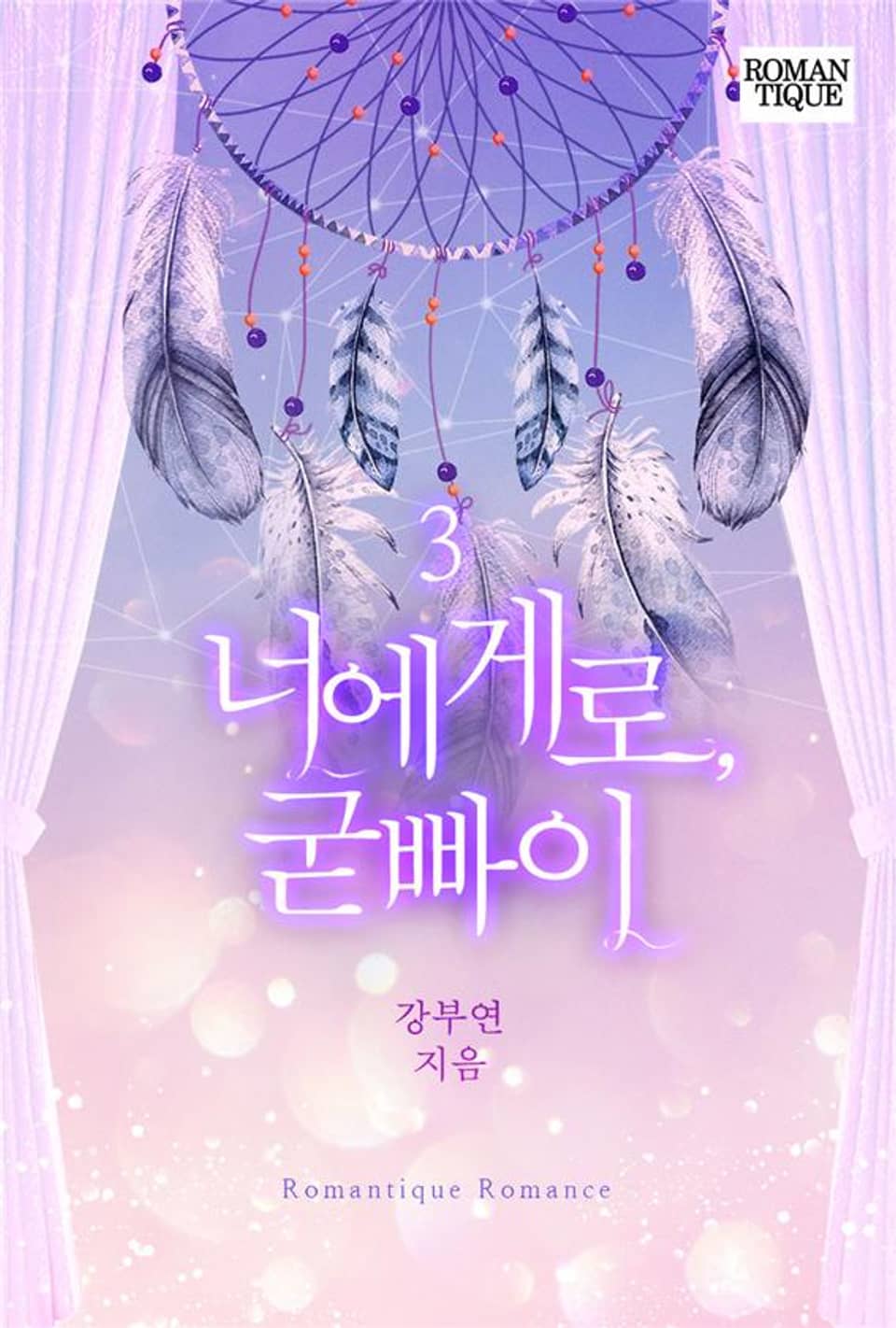 너에게로, 굳빠이 3권 (완결)