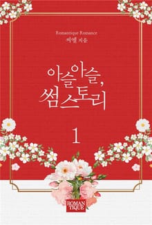 아슬아슬, 썸 스토리