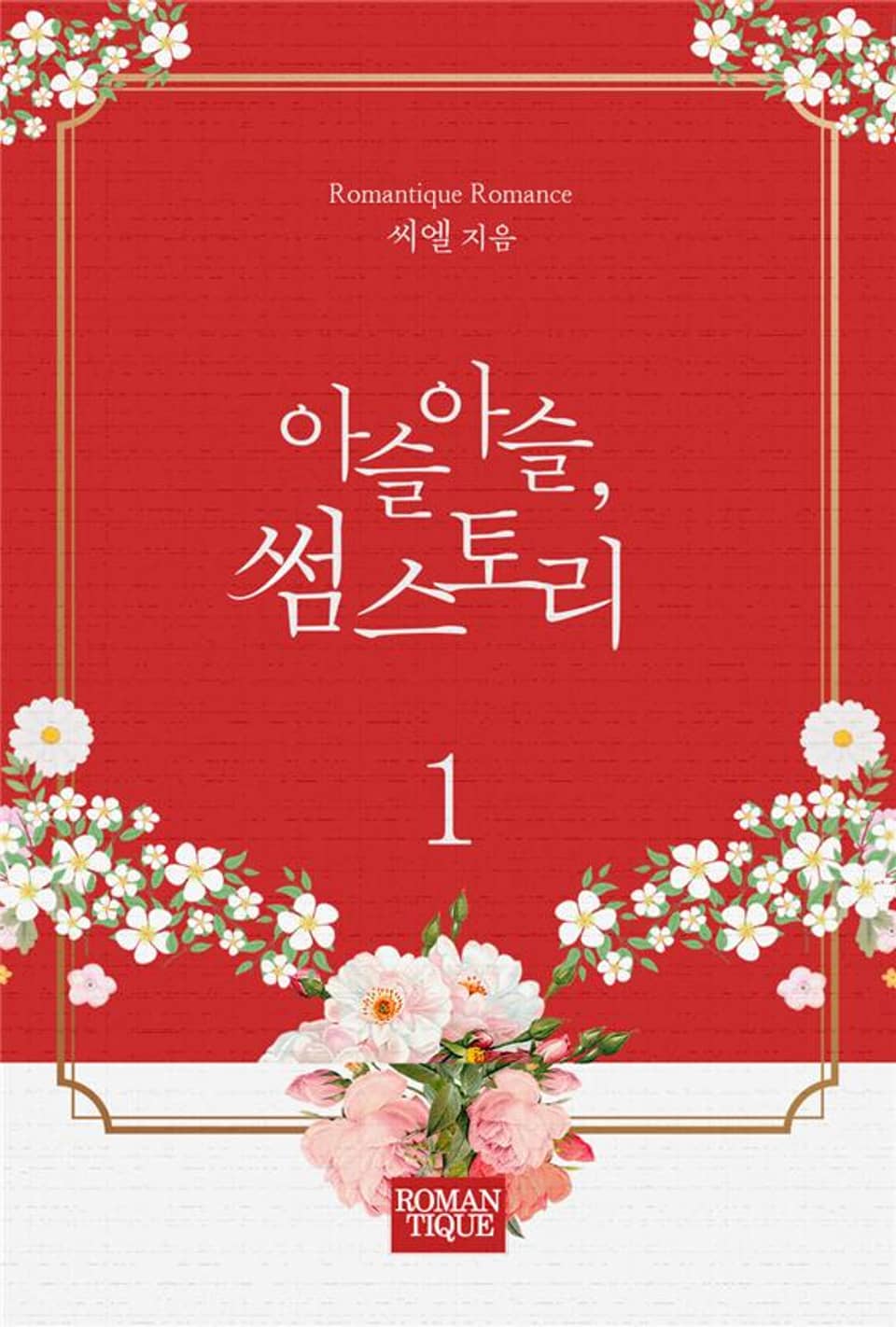 아슬아슬, 썸 스토리 1권