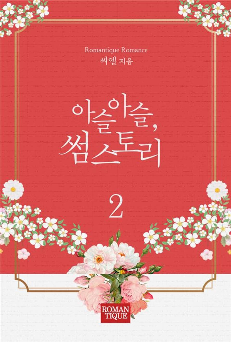 아슬아슬, 썸 스토리 2권 (완결)