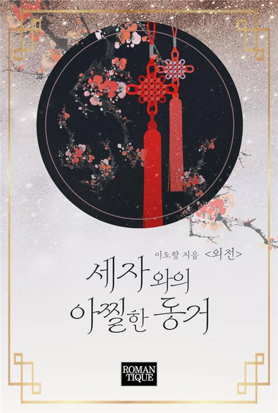 세자와의 아찔한 동거 (외전)