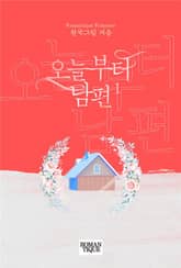 오늘부터 남편 표지 이미지