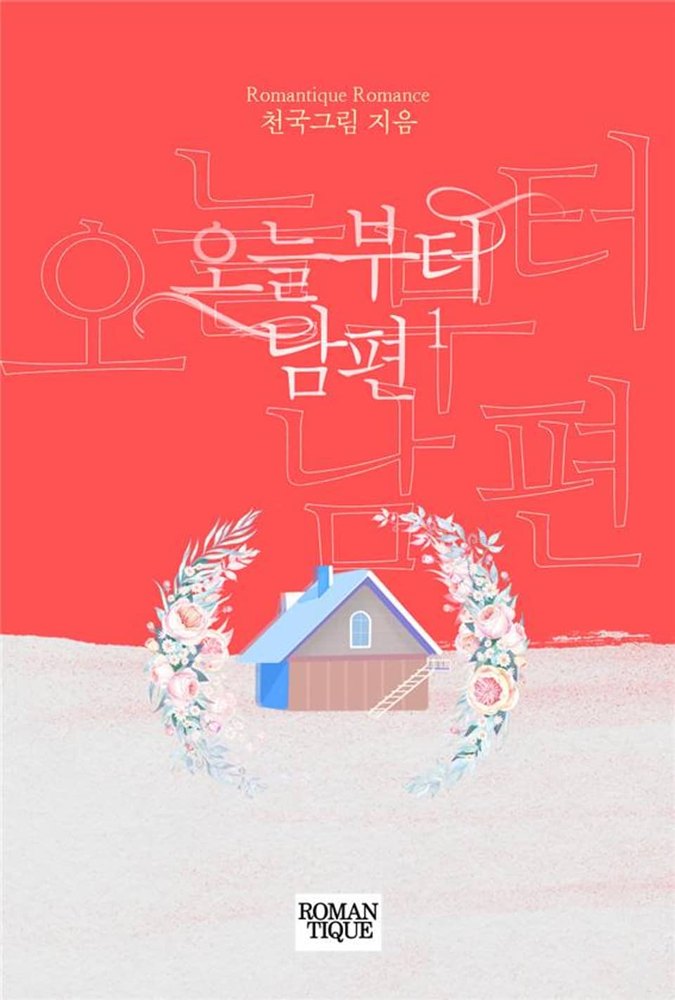 오늘부터 남편 1권