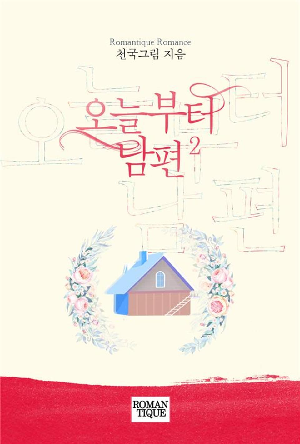 오늘부터 남편 2권 (완결)