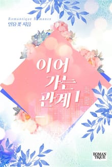 이어가는 관계