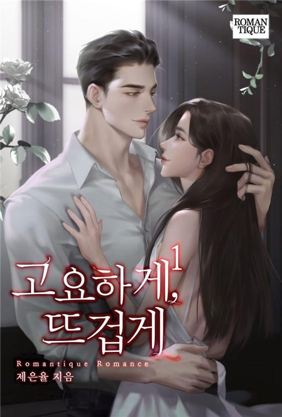 고요하게, 뜨겁게 1권