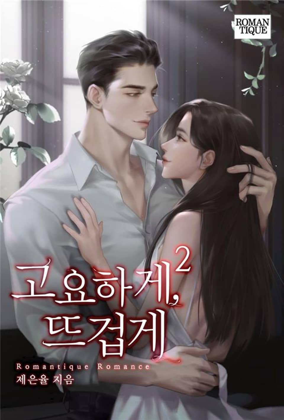 고요하게, 뜨겁게 2권 (완결)