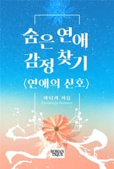 숨은 연애 감정 찾기 (연애의 신호) 표지 이미지