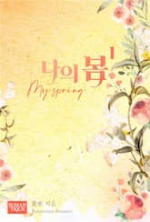 나의 봄 표지 이미지