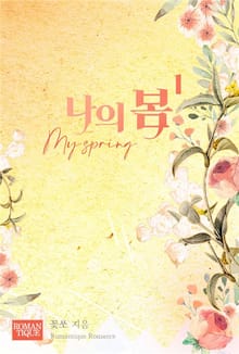 나의 봄