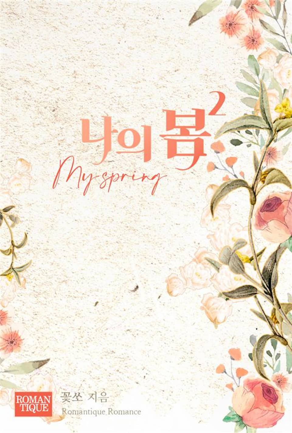 나의 봄 2권 (완결)