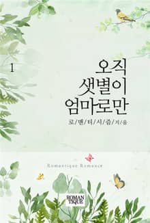 오직 샛별이 엄마로만