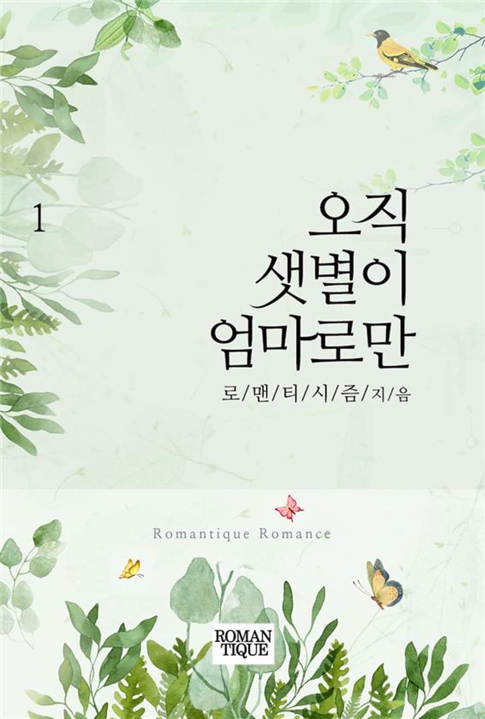 오직 샛별이 엄마로만 1권