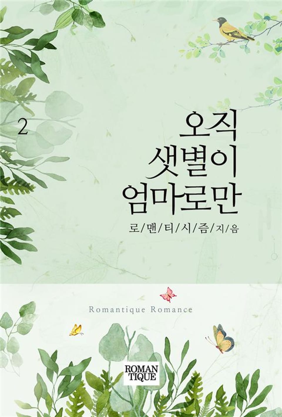 오직 샛별이 엄마로만 2권 (완결)