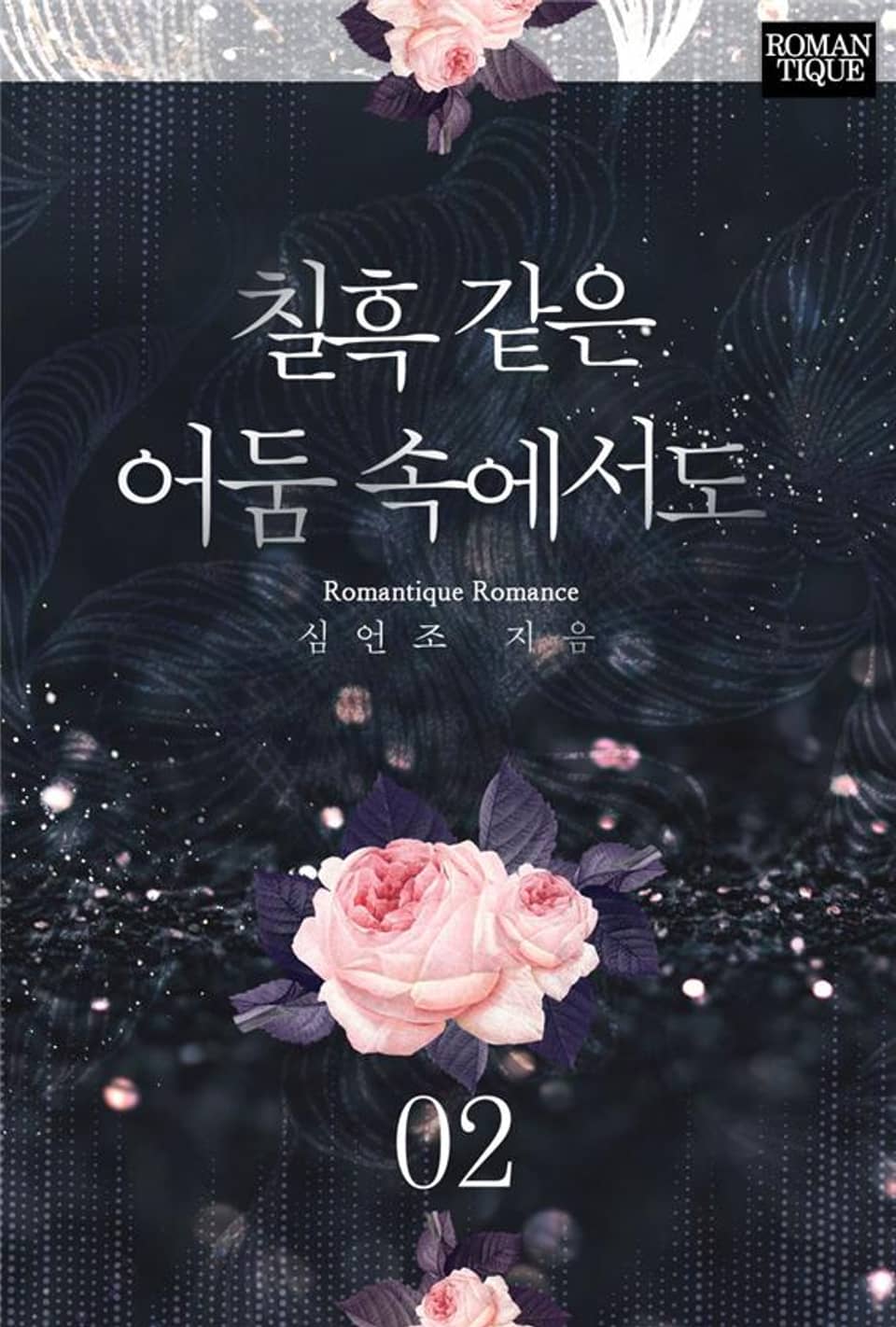 칠흑 같은 어둠 속에서도 2권 (완결)