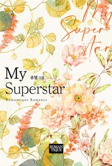 마이 슈퍼스타 (My Superstar)
