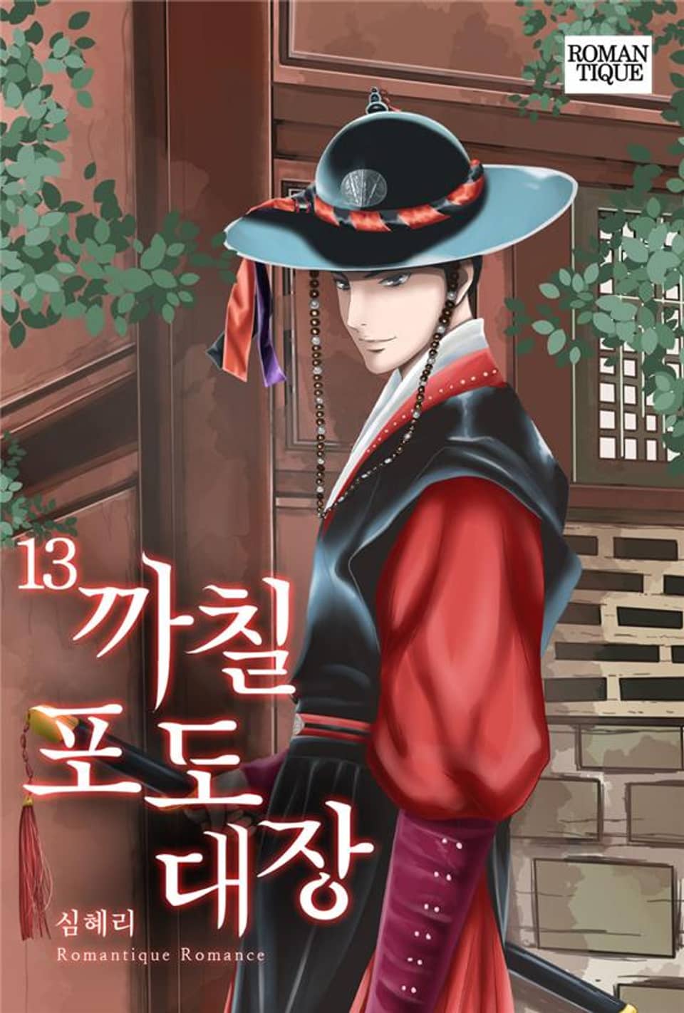 까칠 포도대장 13권