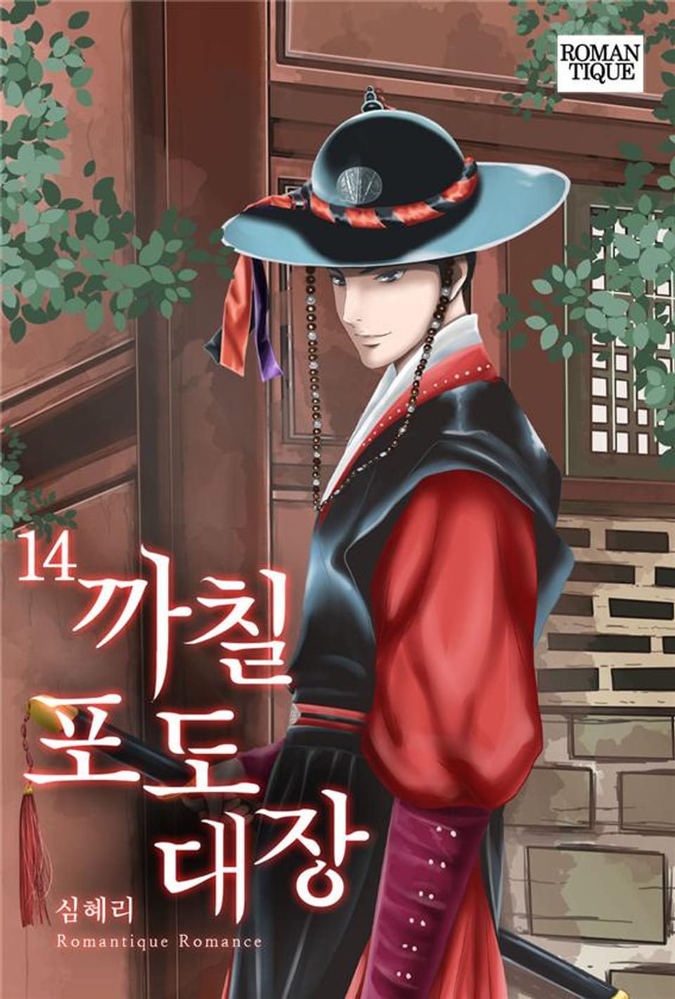 까칠 포도대장 14권