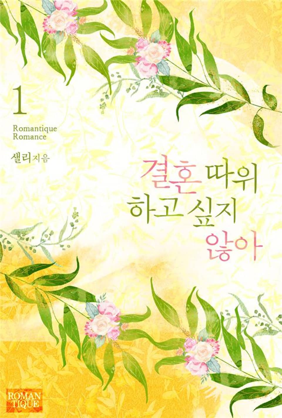 결혼 따위 하고 싶지 않아 1권