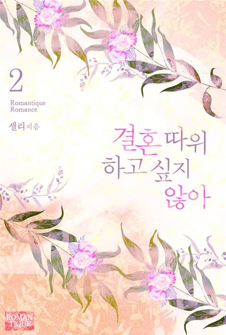 결혼 따위 하고 싶지 않아 2권