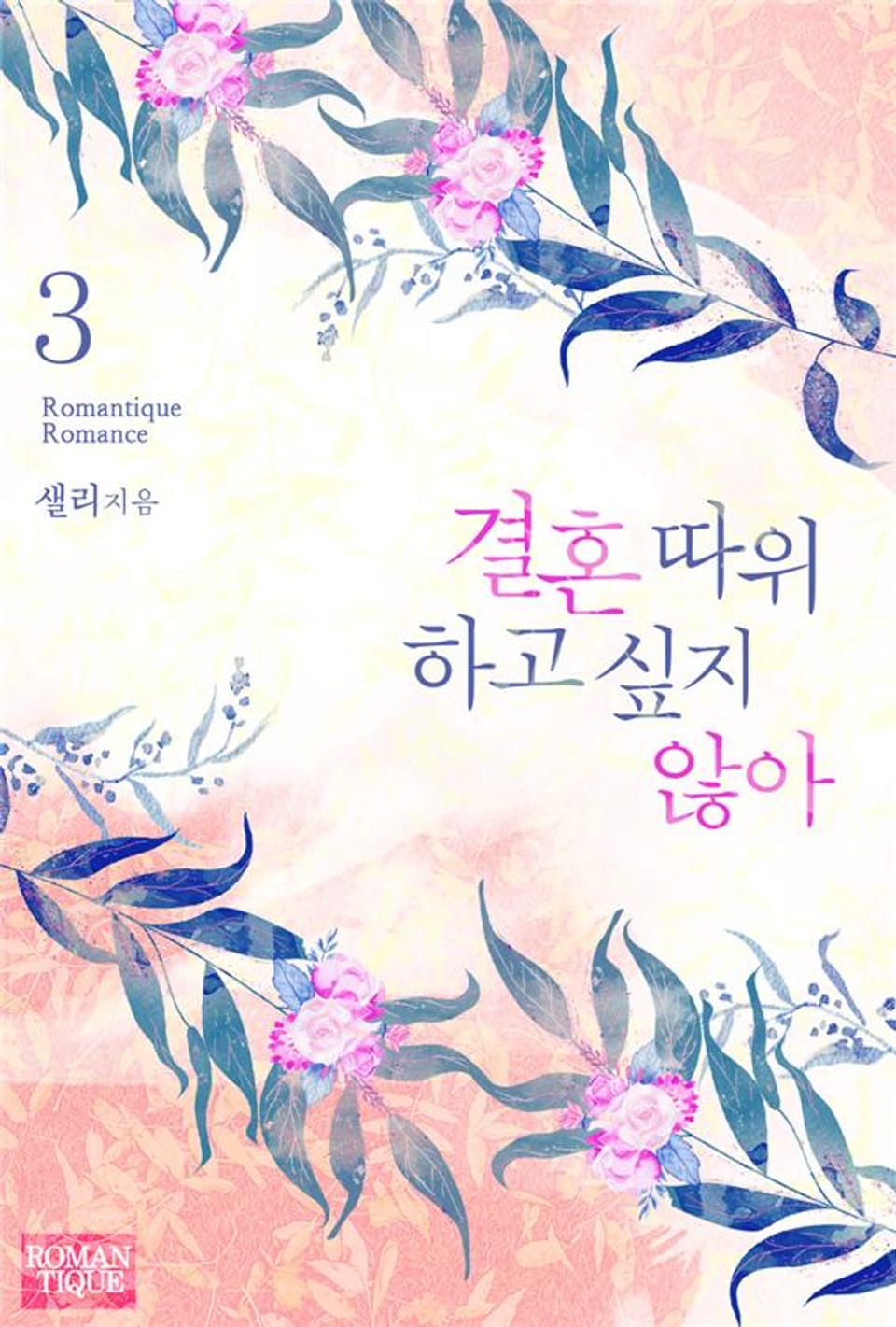 결혼 따위 하고 싶지 않아 3권 (완결)