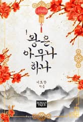 왕은 아무나 하나 표지 이미지