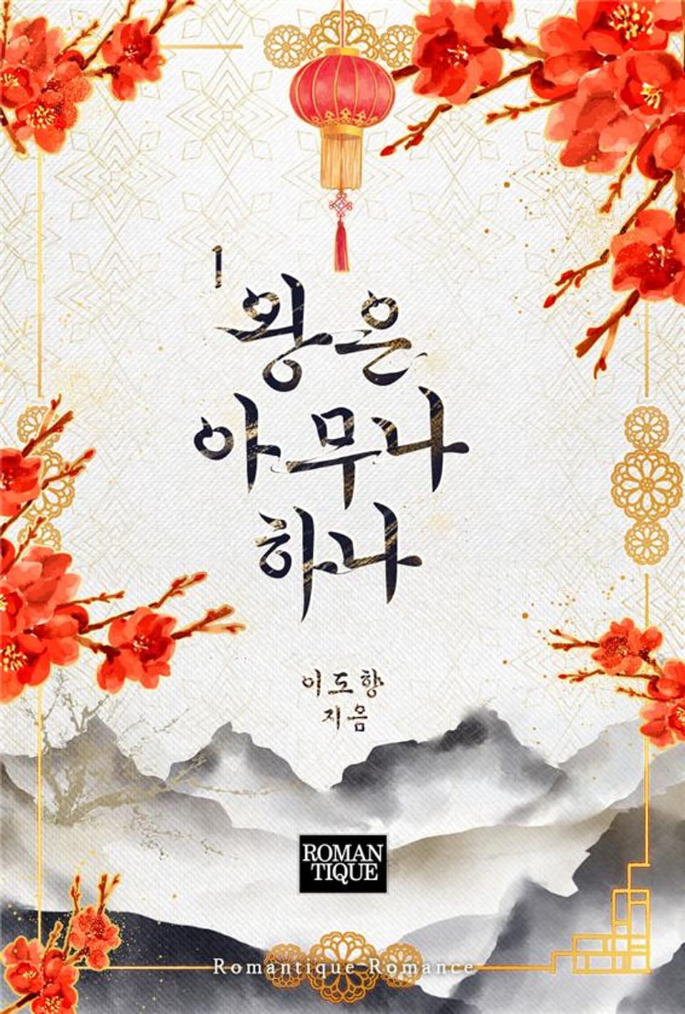 왕은 아무나 하나 1권